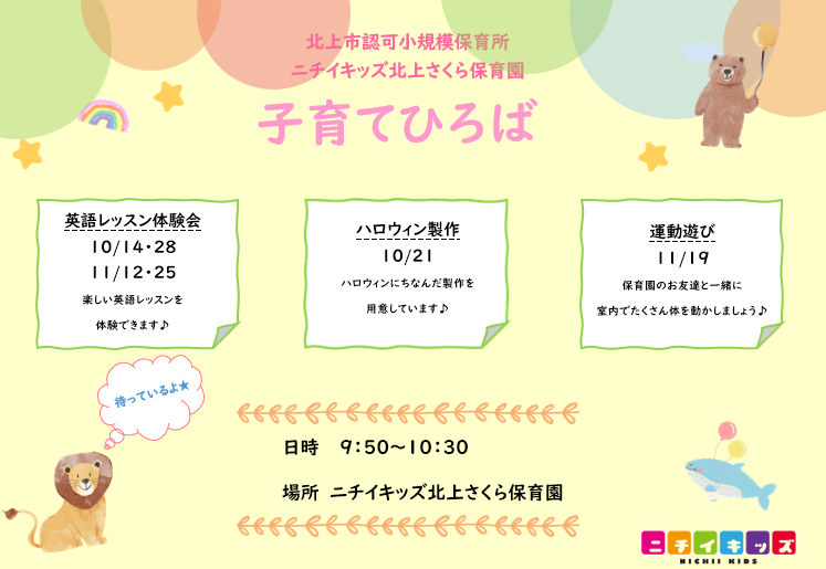 ニチイキッズ北上さくら保育園