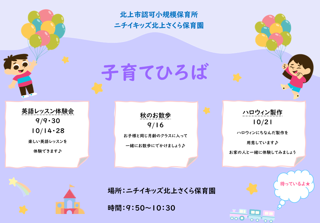 ニチイキッズ北上さくら保育園