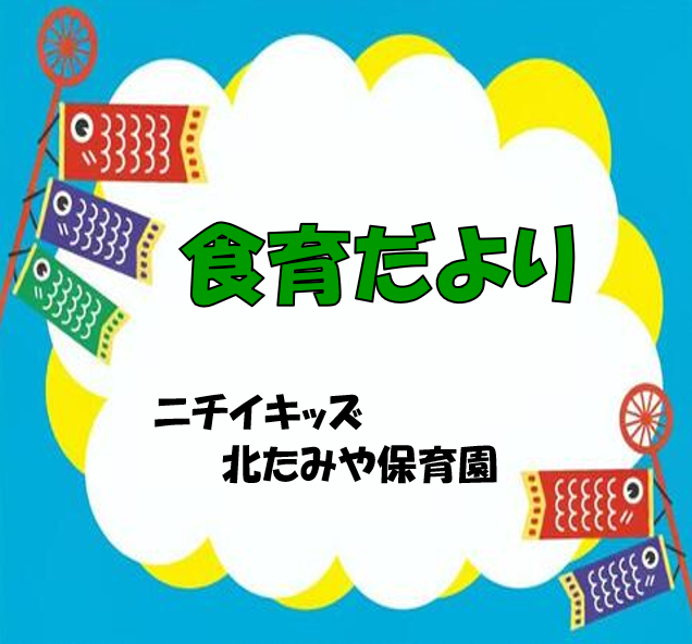 2025年5月　食育だより