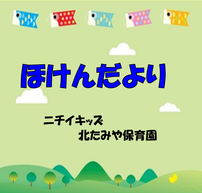 2025年5月　ほけんだより