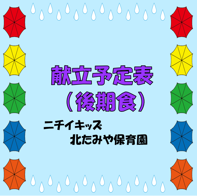 2025年6月　献立予定表（後期食）