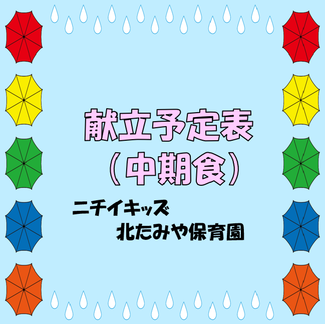 2025年6月　献立予定表（中期食）