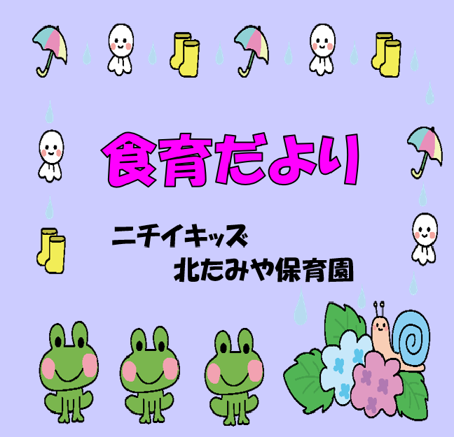 2025年6月　食育だより