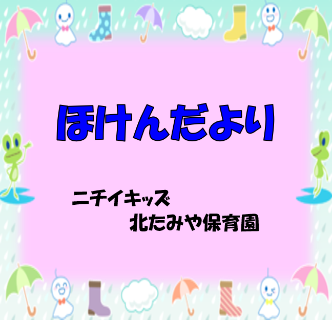 2025年6月　ほけんだより