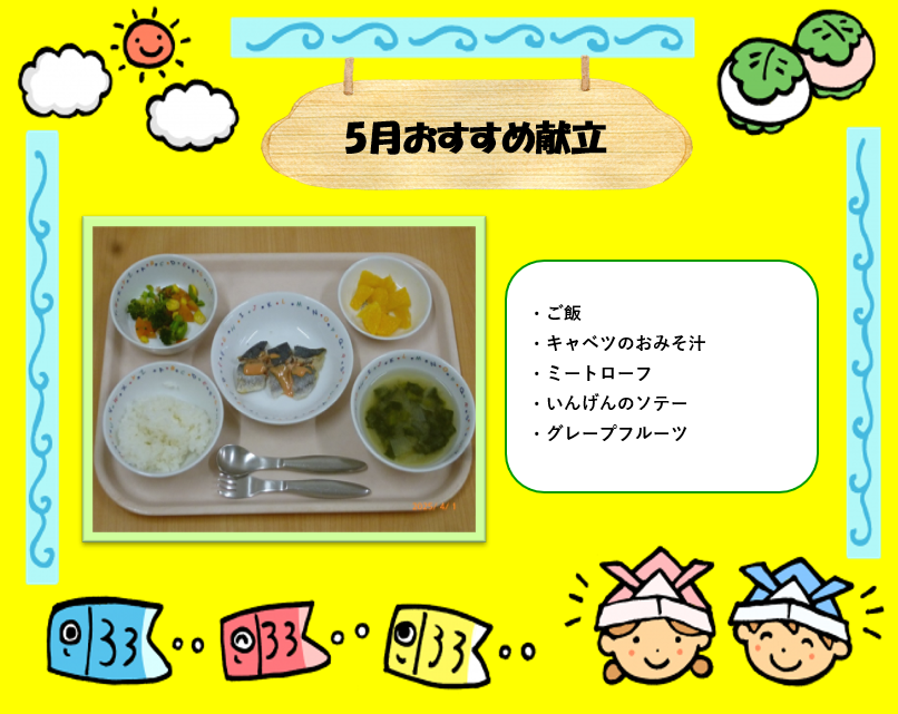 5月おすすめ献立♡