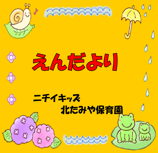 2025年6月　えんだより