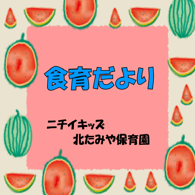 2025年7月　食育だより