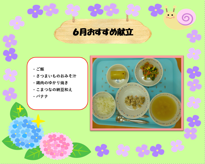 6月おすすめ献立♡