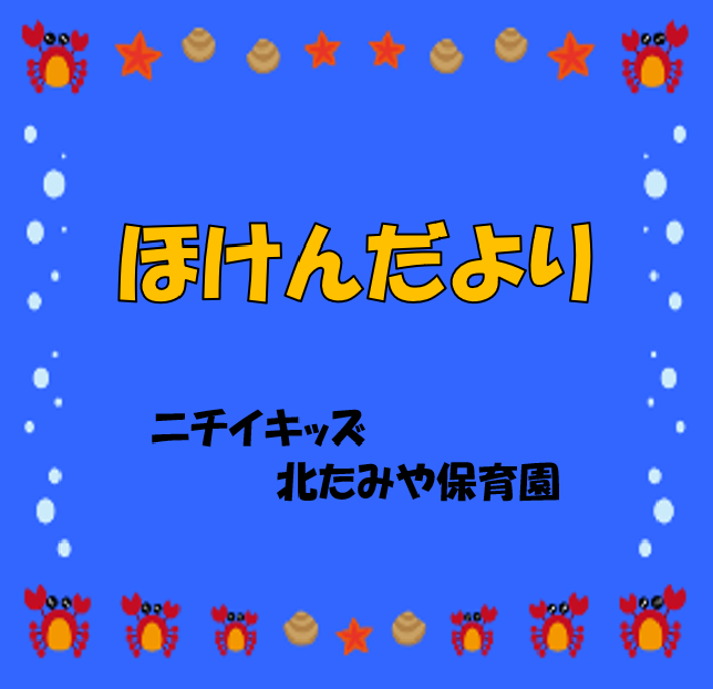 2025年8月　ほけんだより