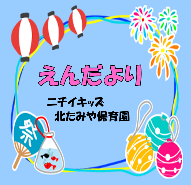 2025年8月　えんだより