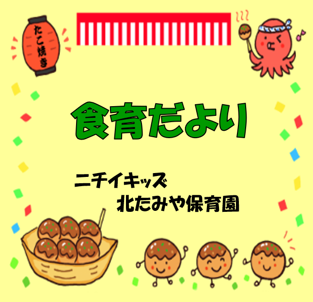 2025年8月　食育だより