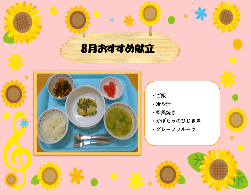 8月おすすめ献立♡