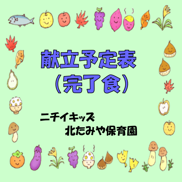 2025年9月　献立予定表（完了食）