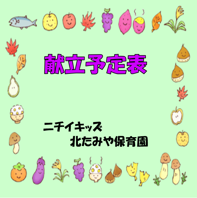 2025年9月　献立予定表