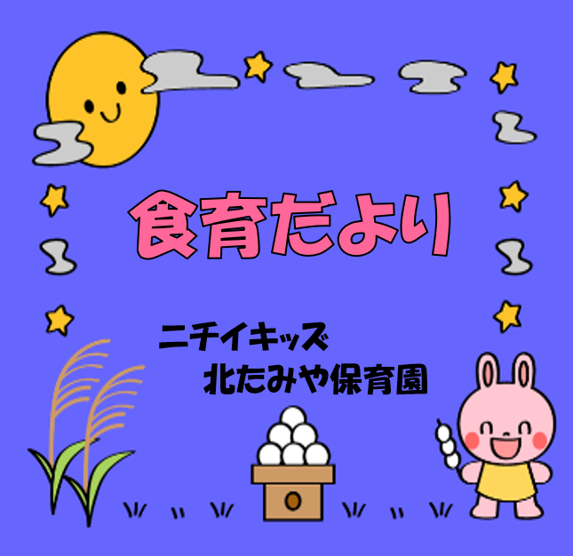 2025年9月　食育だより