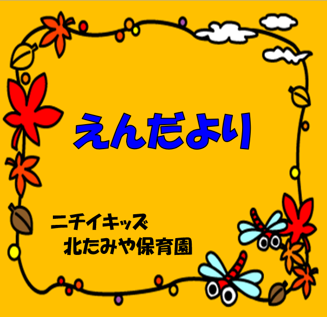2025年9月　えんだより