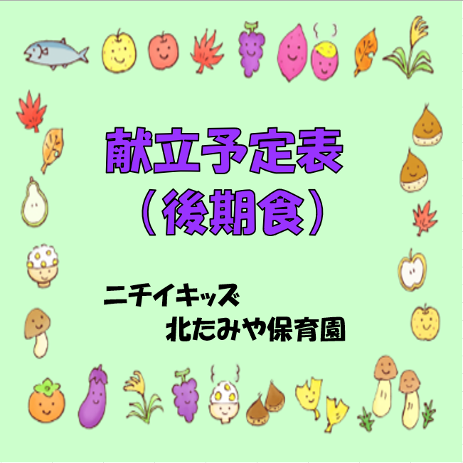 2025年9月　献立予定表（後期食）