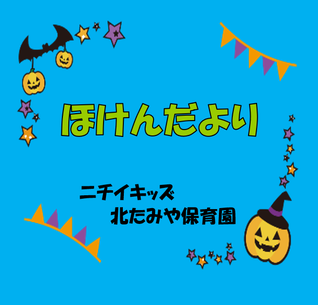 2025年10　ほけんだより