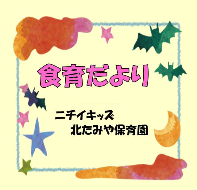 2025年10　食育だより