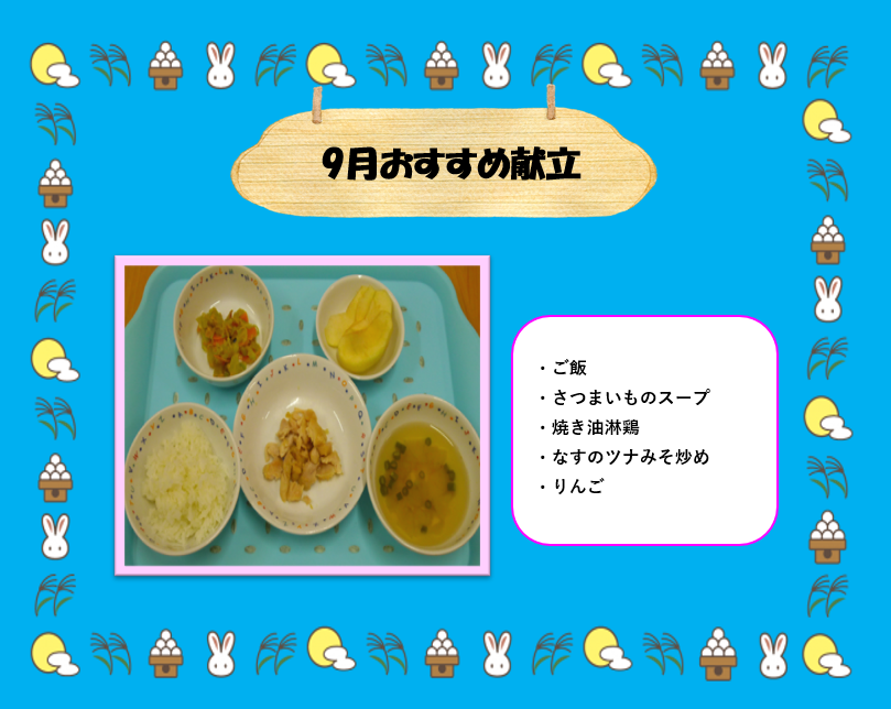 9月おすすめ献立♡