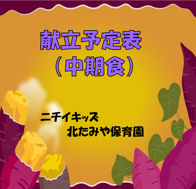 2025年11月　献立予定表（中期食）