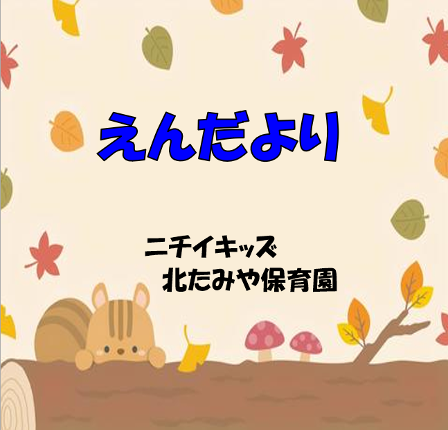 2025年11月　えんだより