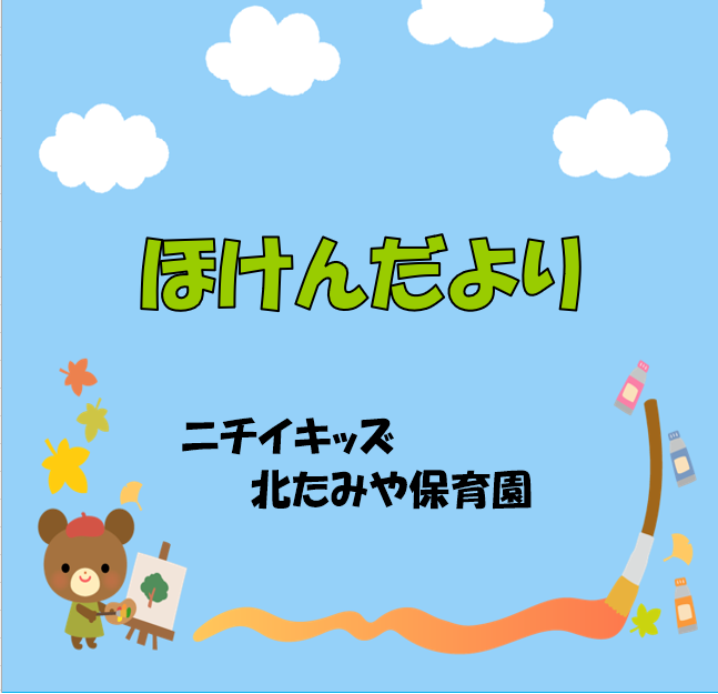 2025年11月　ほけんだより