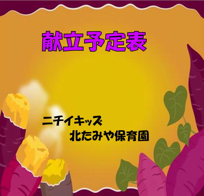2025年11月　献立予定表