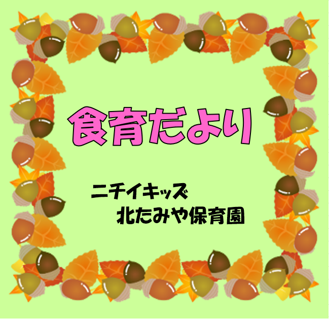2025年11月　食育だより