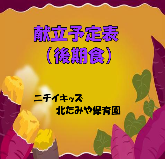 2025年11月　献立予定表（後期食）