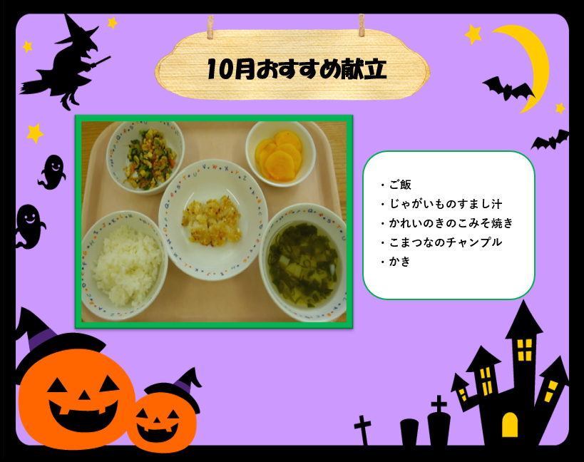 10月おすすめ献立♡