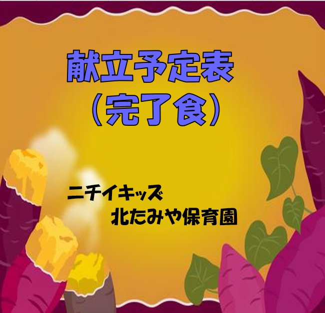 2025年11月　献立予定表（完了食）