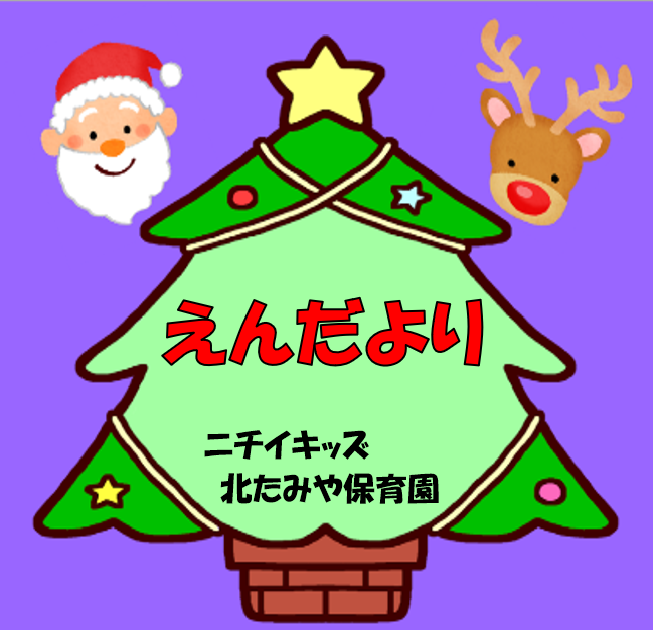 2025年12月　えんだより