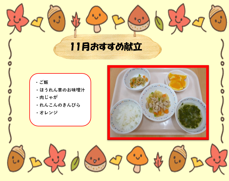 11月おすすめ献立♡