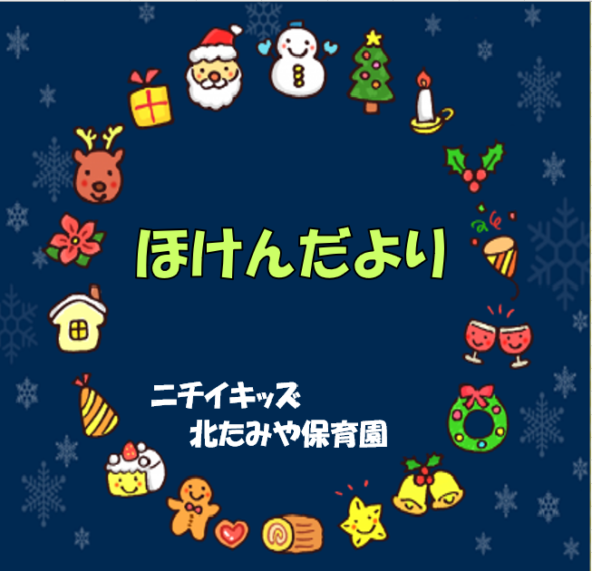 2025年12月　ほけんだより