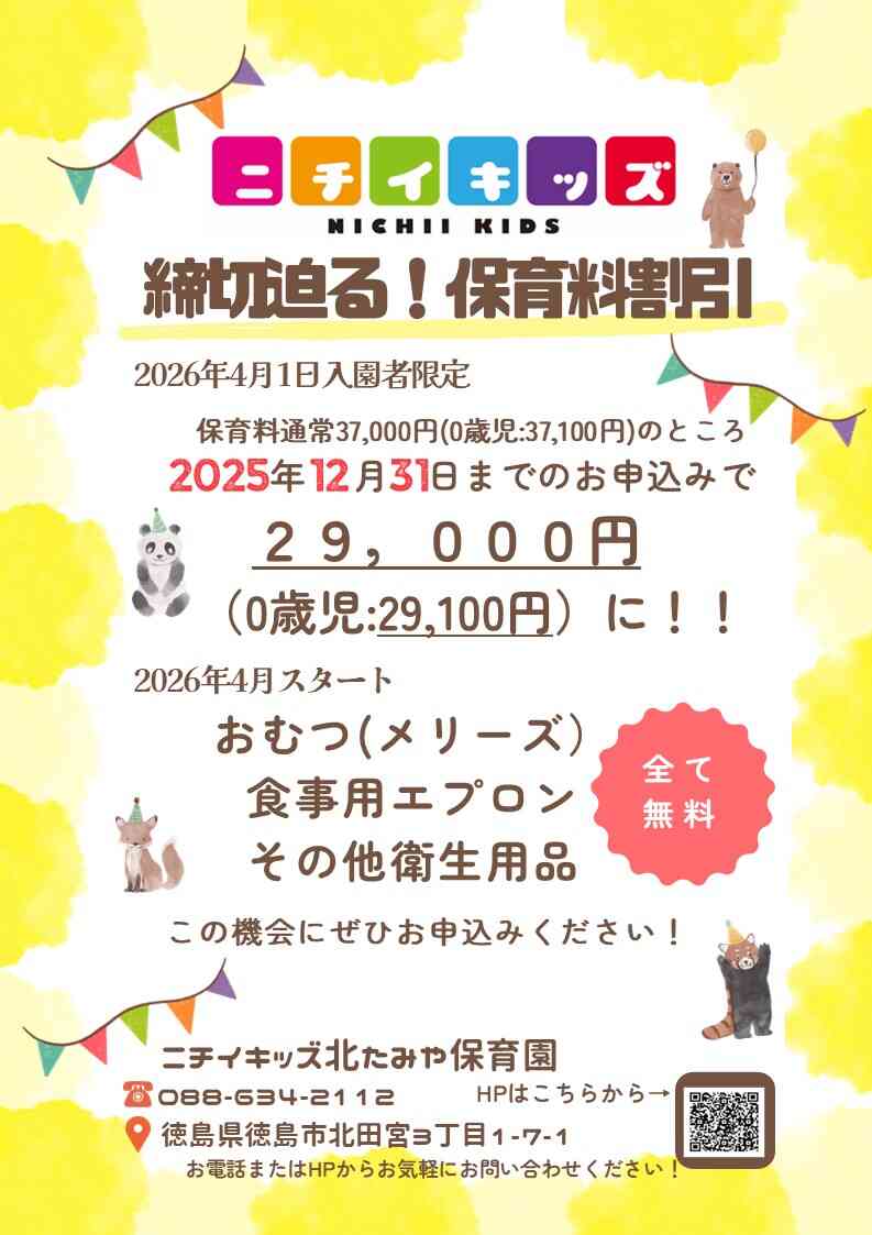 締切迫る！！2025年12月31日までの入園申込・継続特典と無償提供サービスのご案内～