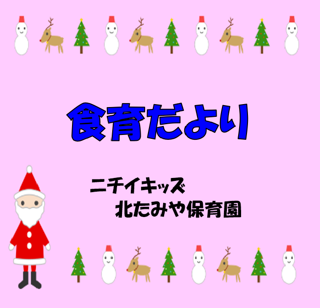 2025年12月　食育だより