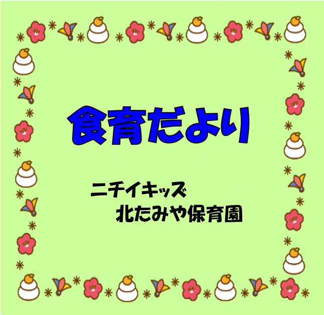 2026年１月　食育だより