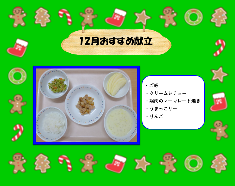 12月おすすめ献立♡
