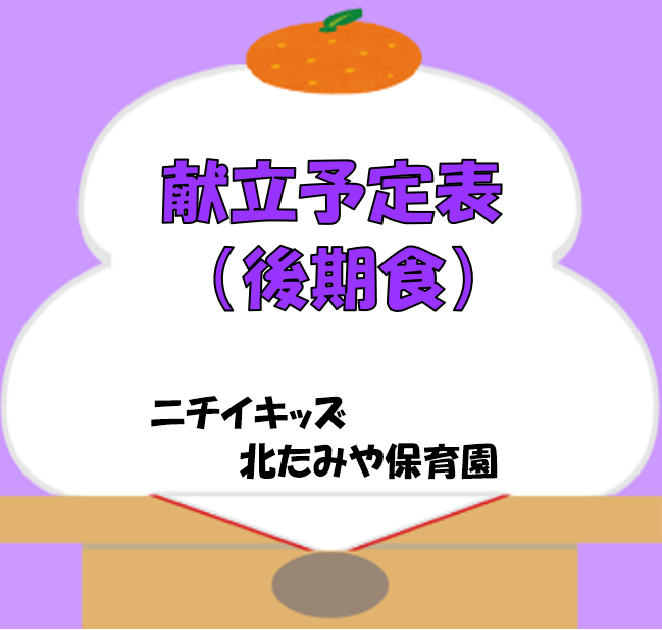 2026年1月　献立予定表（後期食）