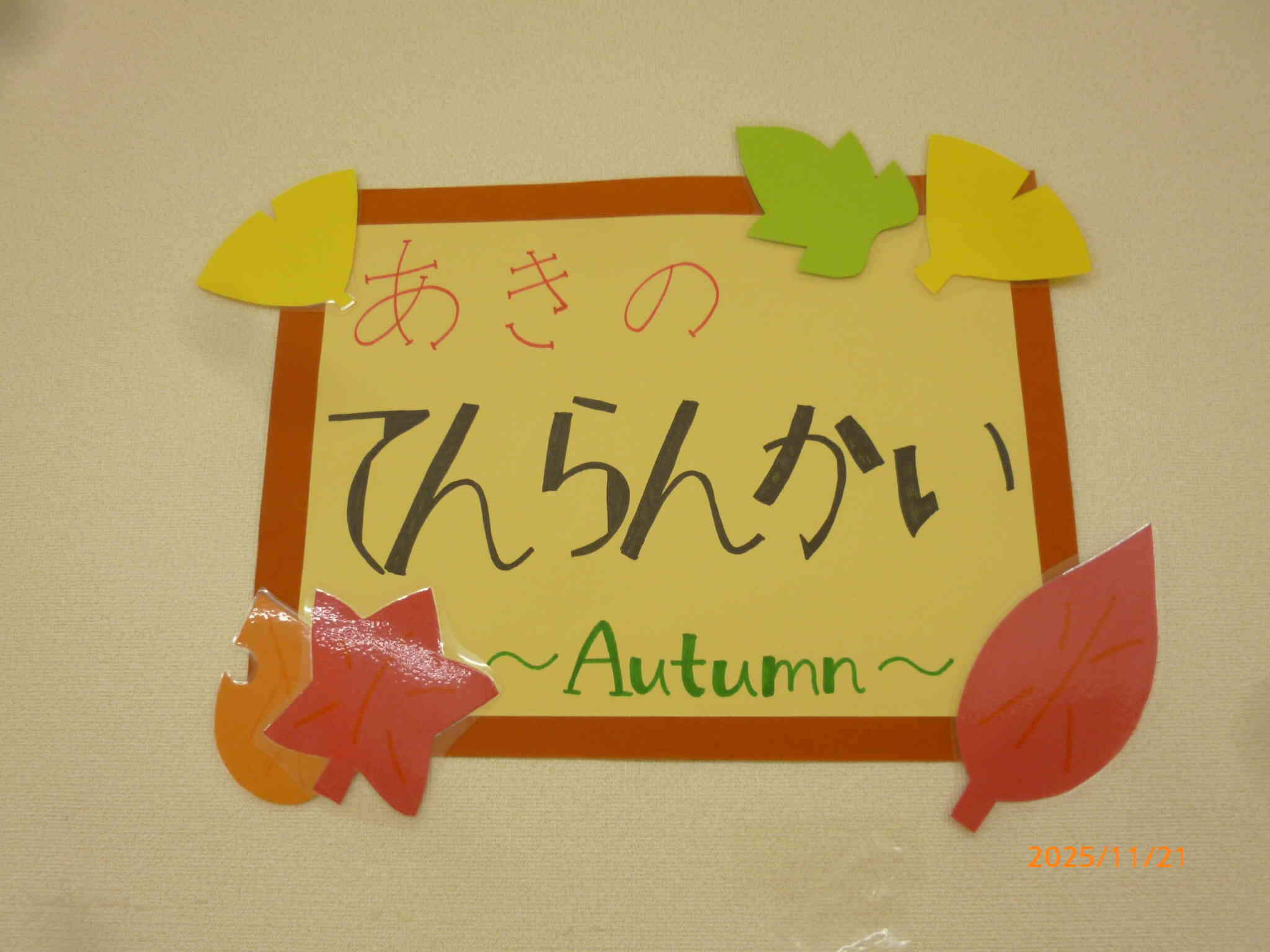 秋の展覧会～part.１～