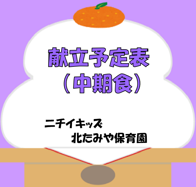 2026年1月　献立予定表（中期食）