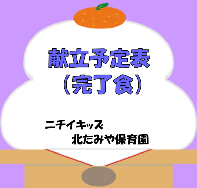 2026年1月　献立予定表（完了食）