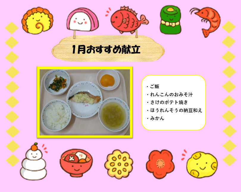 1月おすすめ献立♡
