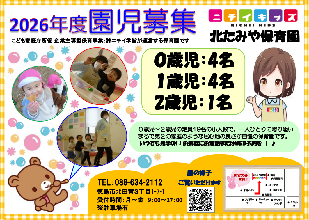 園児募集中♪2026年4月1日入園申込受付を開始しております！