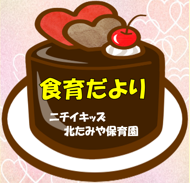 2026年2月　食育だより