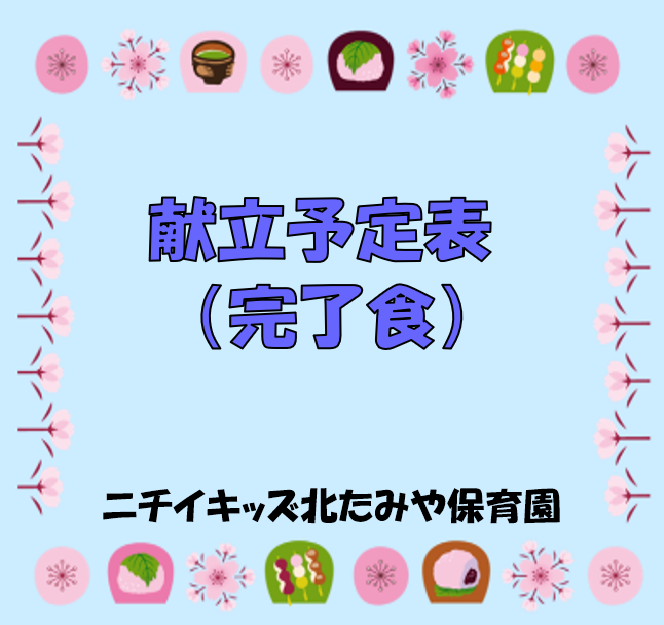 2026年3月 献立予定表(完了食)