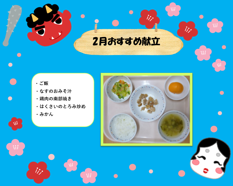 2月おすすめ献立♡