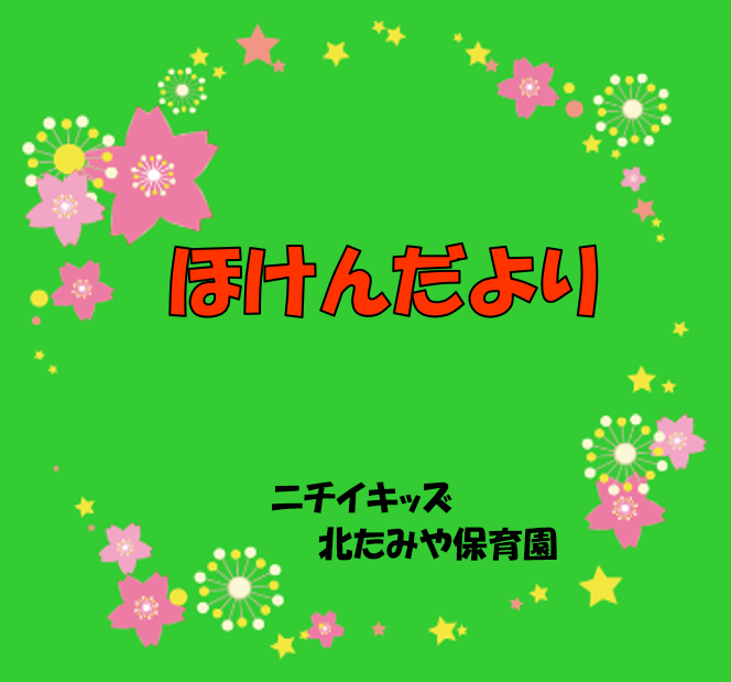 2026年3月　ほけんだより