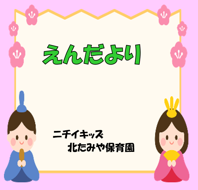 2026年3月　えんだより